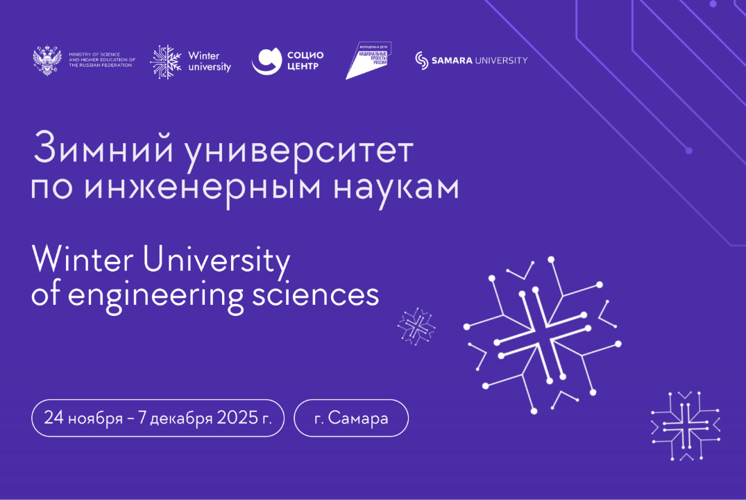 Зимний университет по инженерным наукам