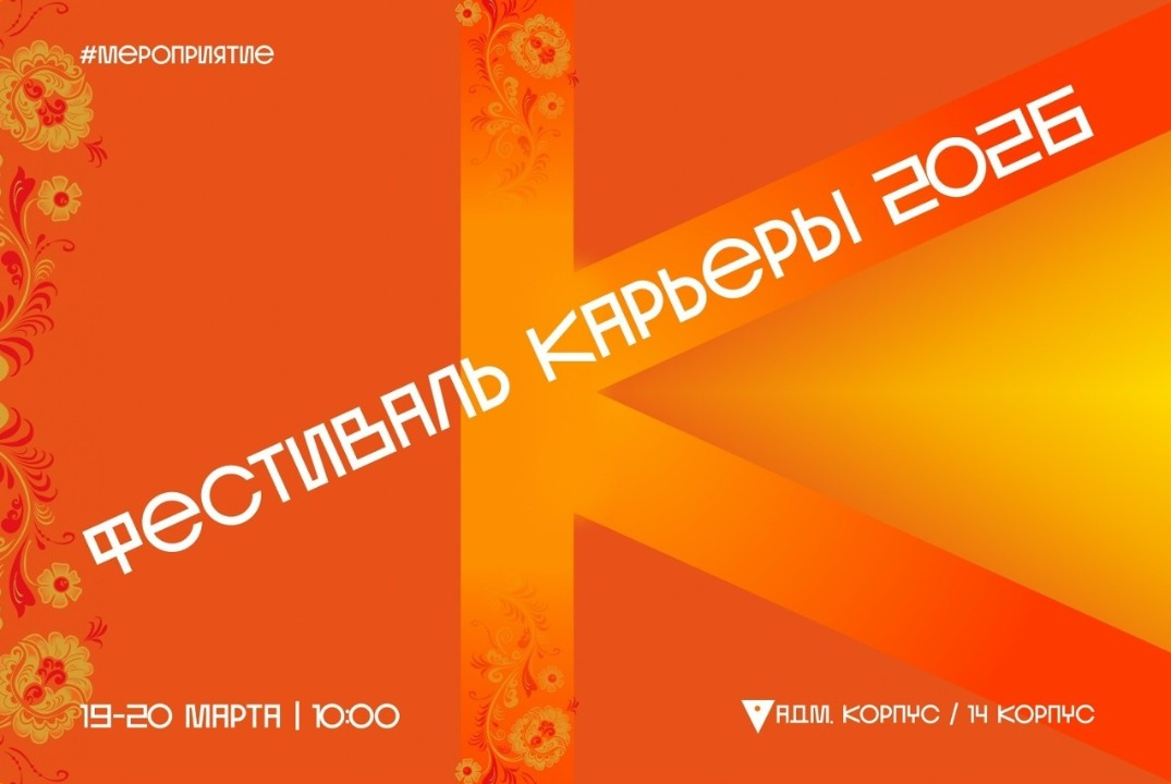 Фестиваль карьеры - 2026