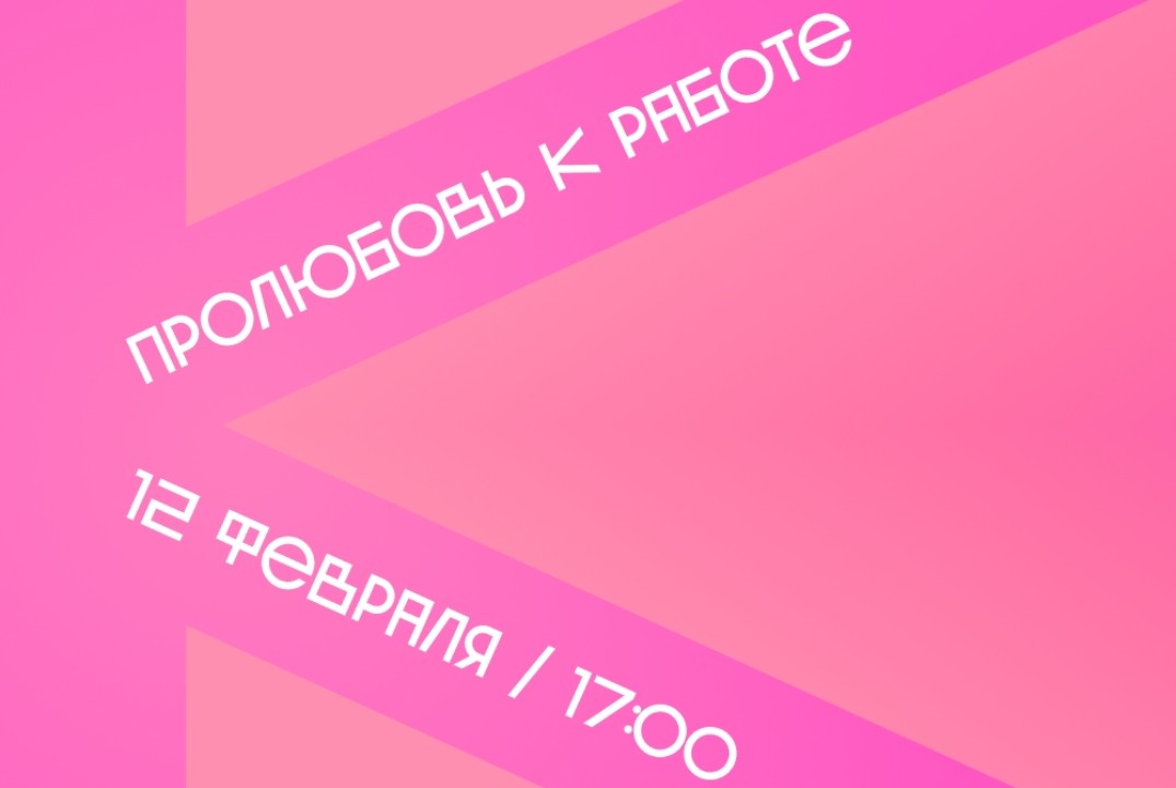 ПроЛюбовь к работе