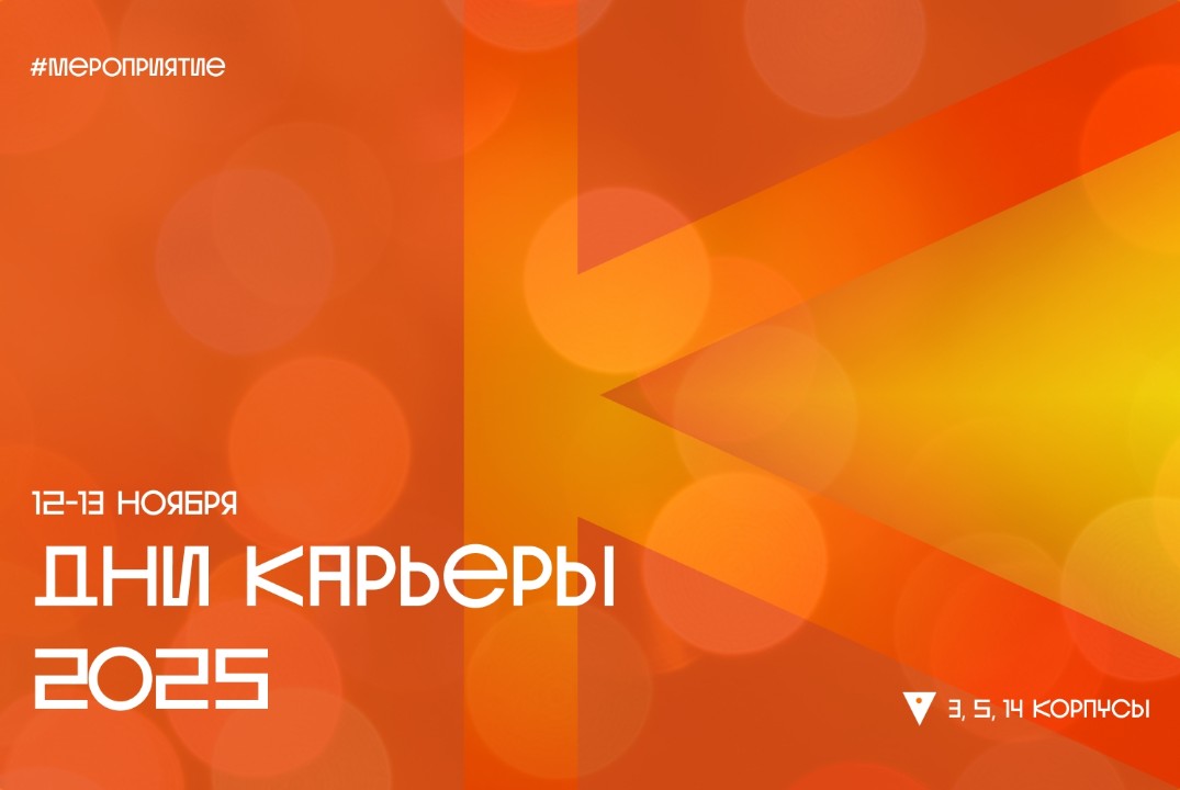 Дни карьеры