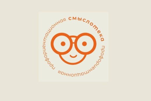 Образовательный интенсив "Профориентационная смыслотека"