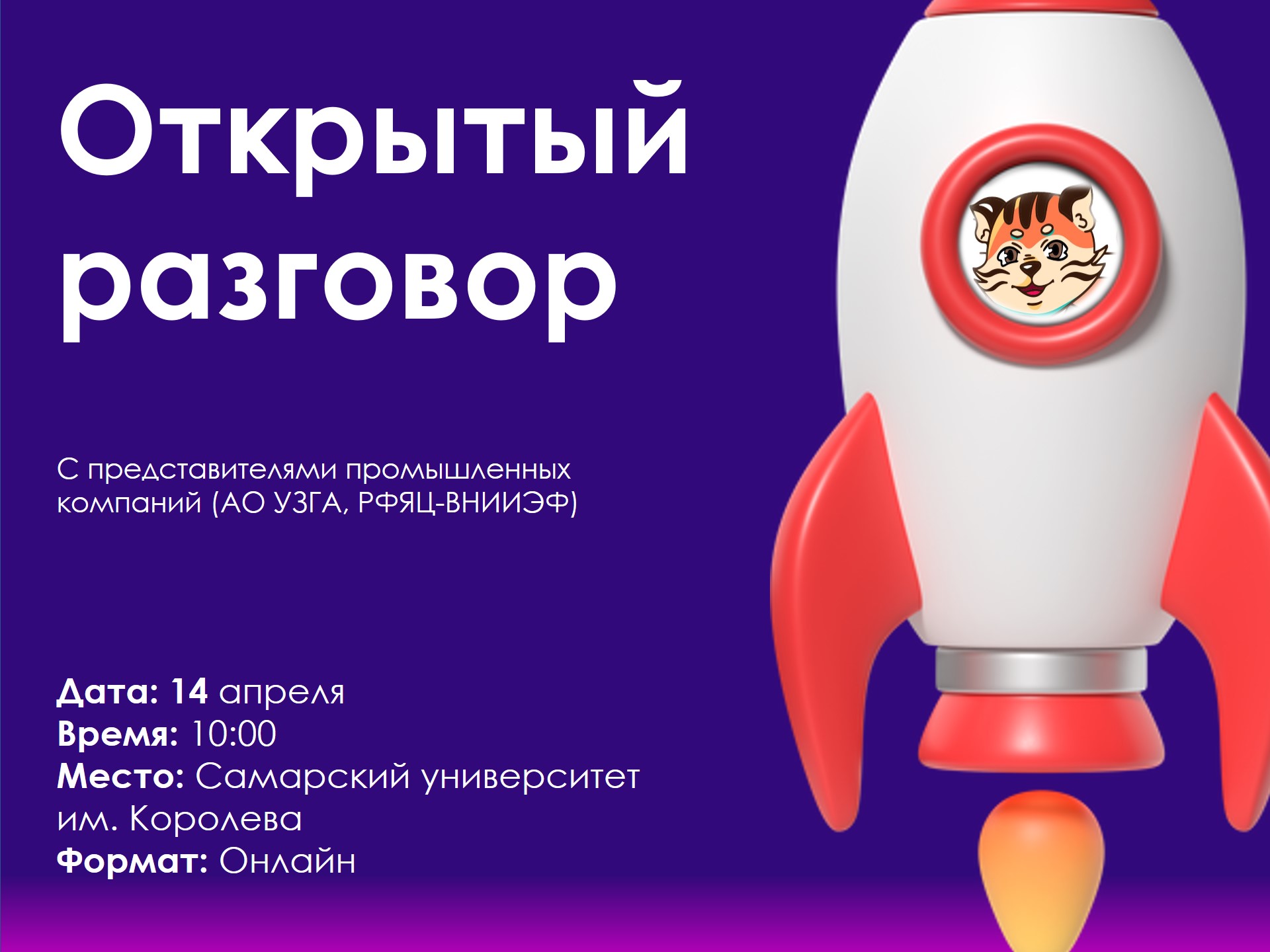 Открытый разговор