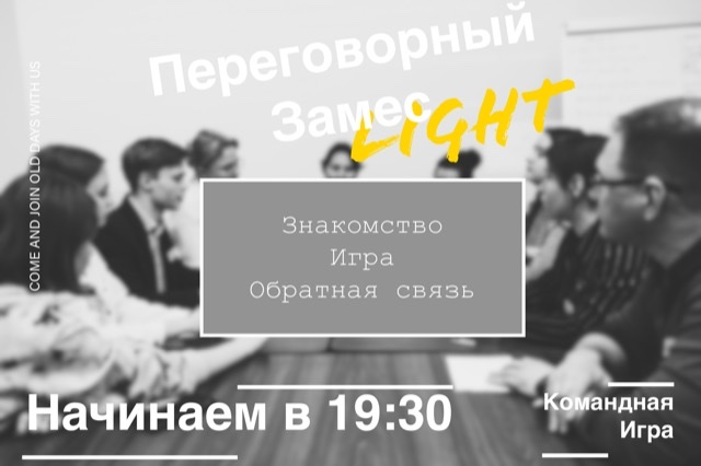 Переговорный замес