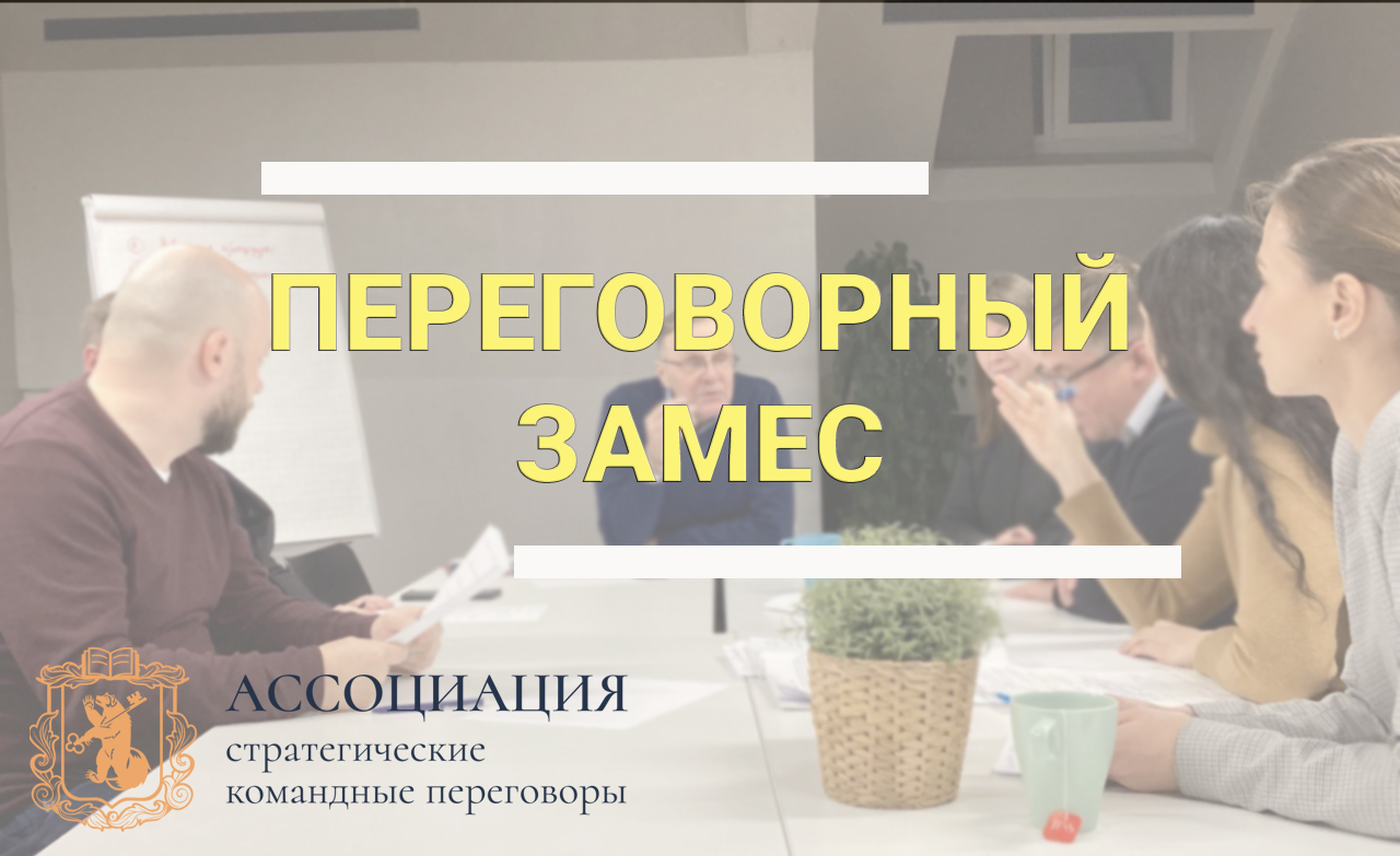 Переговорный замес