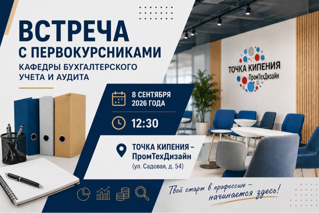 Встреча с первокурсниками кафедры бухгалтерского учета и аудита