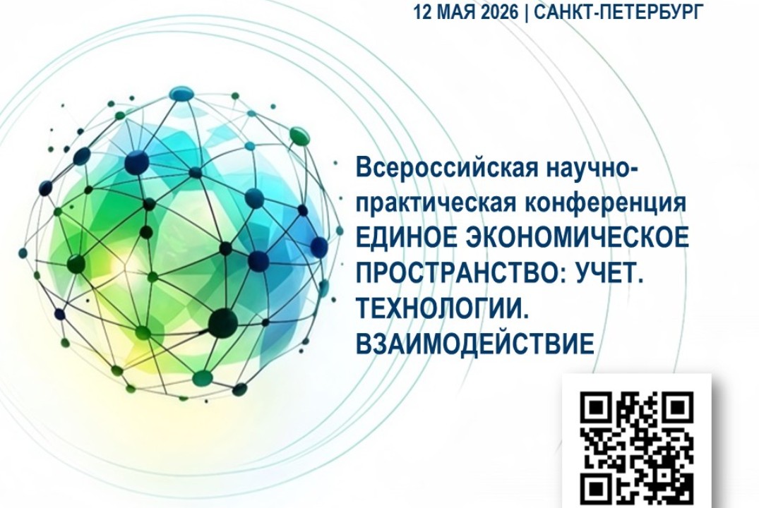 Всероссийская научно-практическая конференция: ЕДИНОЕ ЭКОНОМИЧЕСКОЕ ПРОСТРАНСТВО: УЧЕТ. ТЕХНОЛОГИИ. ВЗАИМОДЕЙСТВИЕ