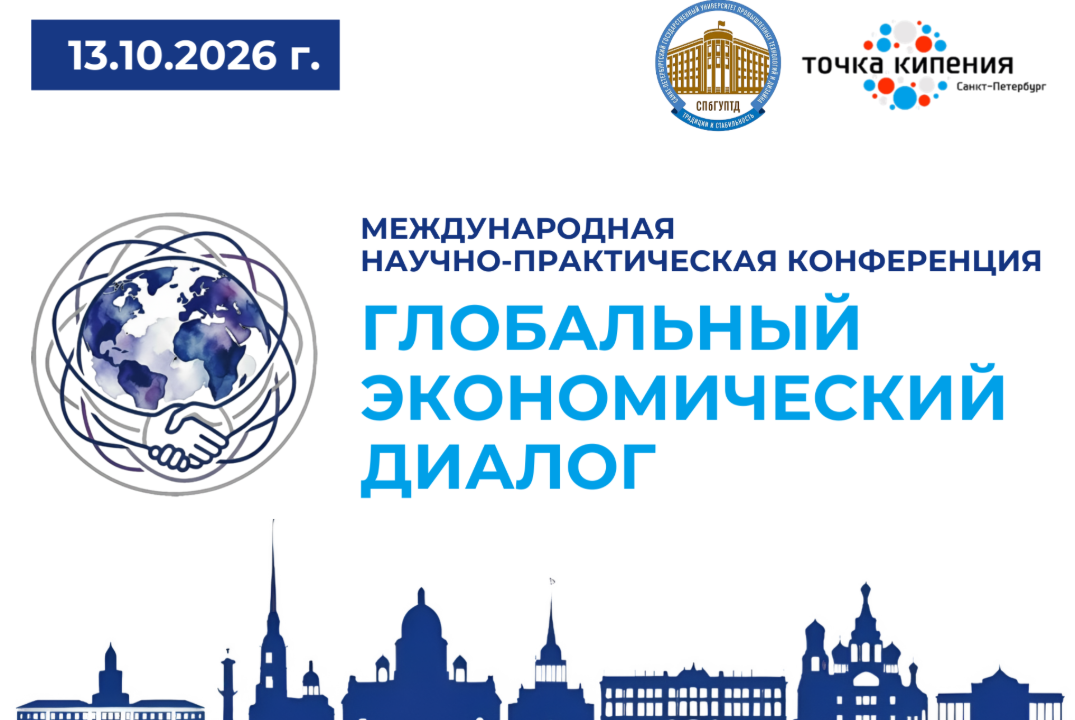МЕЖДУНАРОДНАЯ НАУЧНО-ПРАКТИЧЕСКАЯ КОНФЕРЕНЦИЯ «ГЛОБАЛЬНЫЙ ЭКОНОМИЧЕСКИЙ ДИАЛОГ»
