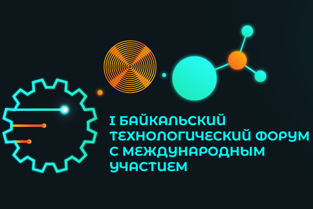 I Байкальский технологический форум (БТФ) с международным...