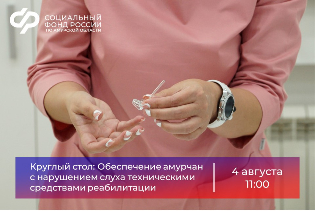 Обеспечение амурчан с нарушением слуха техническими средс...