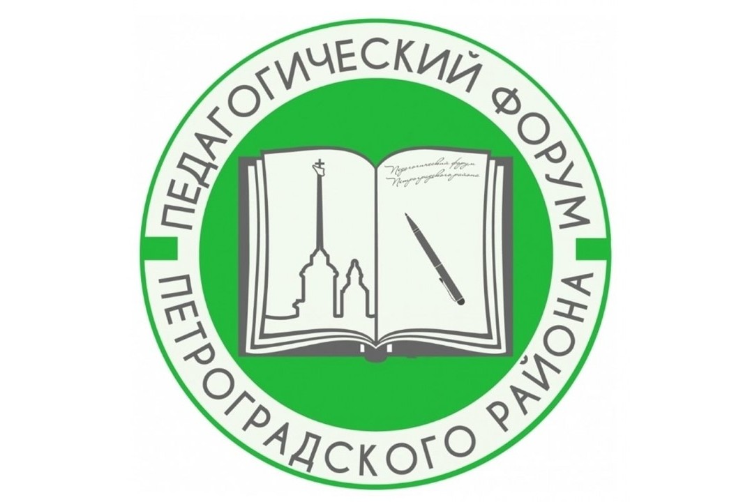 Открытие XI Петроградского педагогического форума «Петроградская сторона: кадровый потенциал современного образования»