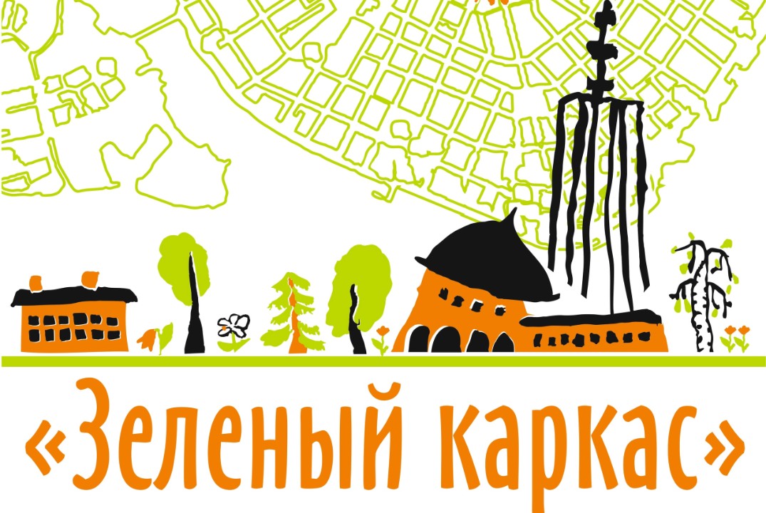 Круглый стол "Стратегия развития зелёного каркаса"