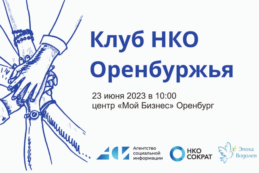 Клуб НКО Оренбуржья "Бизнес и НКО"