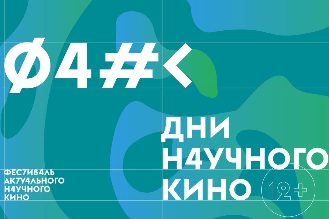 ФАНК - фестиваль актуального научного кино. Фильм: Будушее за нами.