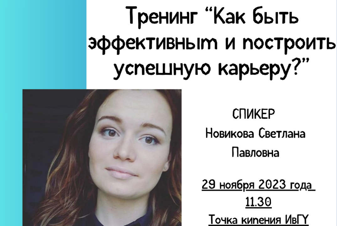 Тренинг "Как быть эффективным и построить успешную карьеру?"