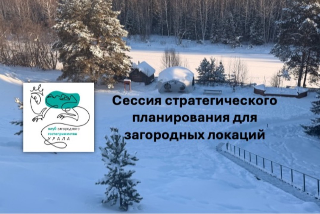 Сессия стратегического планирования для загородных локации