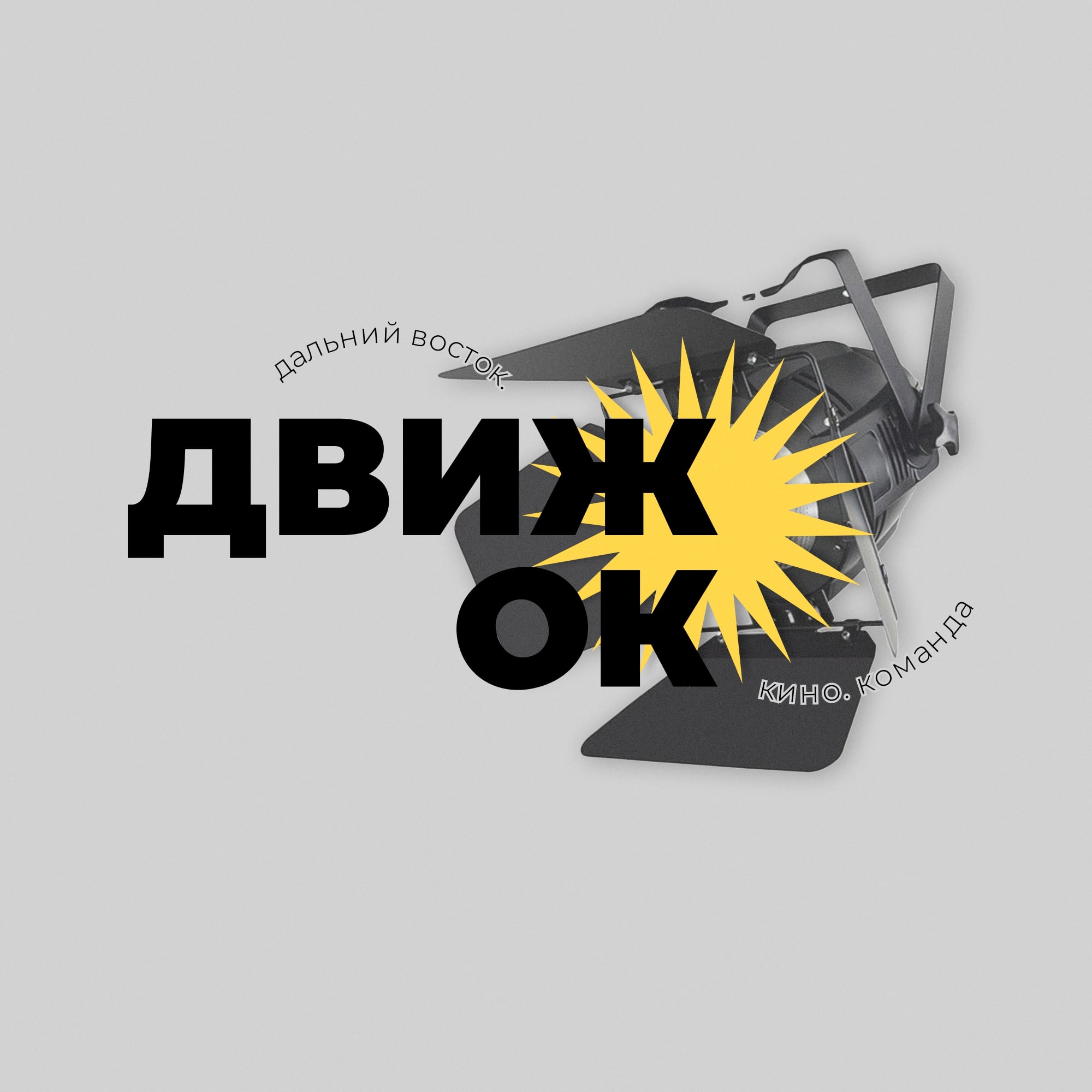 Кинопространство "ДВиж'ОК". Видеопроизводство "Роль света...