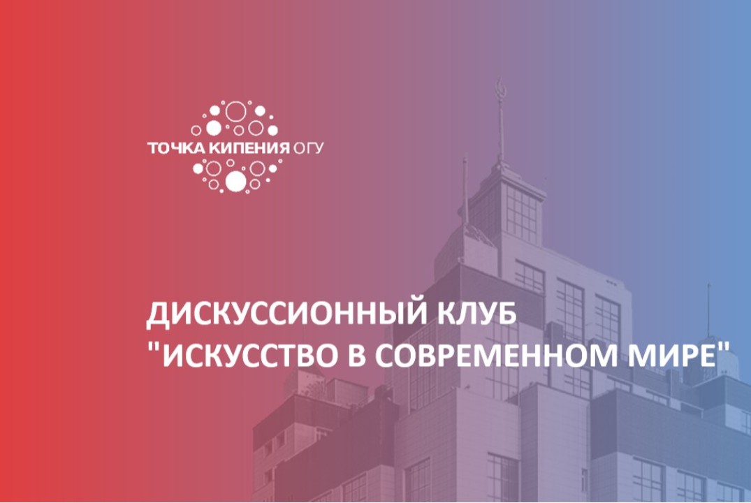 Дискуссионный клуб "Искусство в современном мире"
