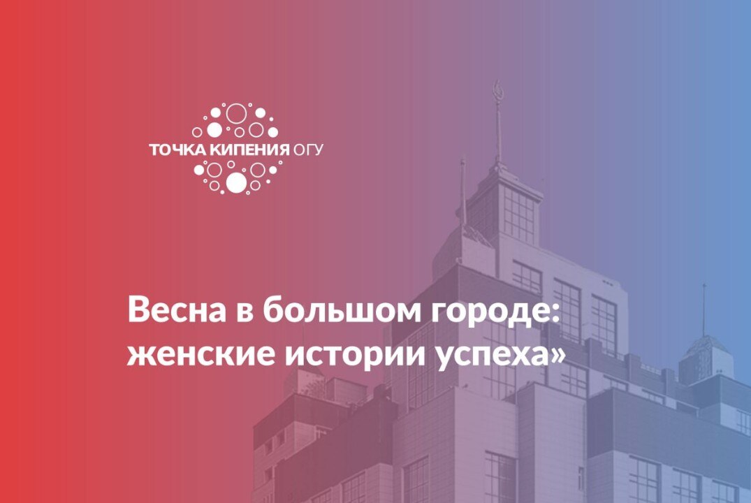 Весна в большом городе: женские истории успеха