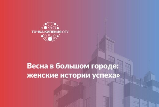 Весна в большом городе: женские истории успеха