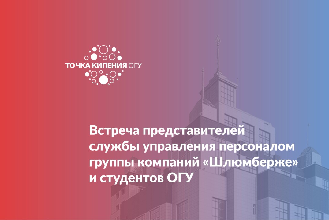 Встреча представителей службы управления персоналом группы компаний «Шлюмберже» и студентов ОГУ