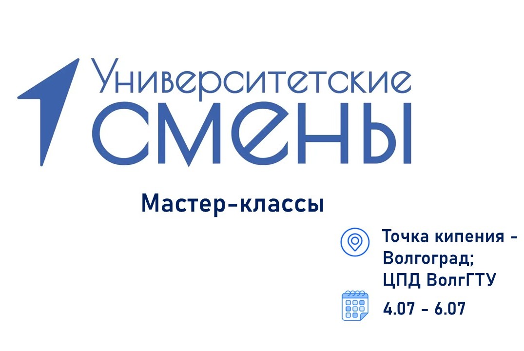 Мастер-классы в рамках "Университетских смен ВолгГТУ"