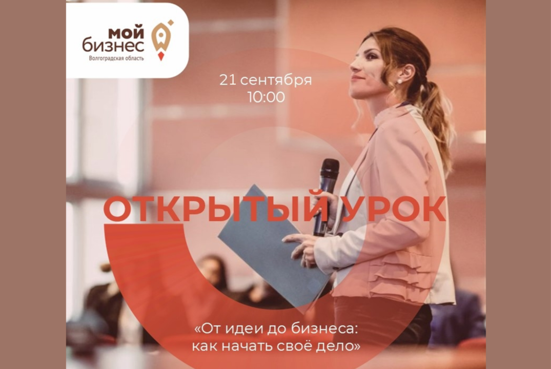 Открытый урок «От идеи до бизнеса: как начать своё дело»