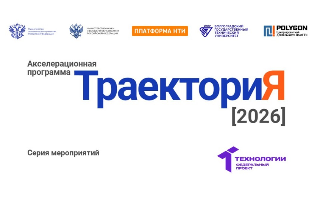 Серия мероприятий Акселерационной программы «ТраекториЯ-2026» на базе ВолгГТУ