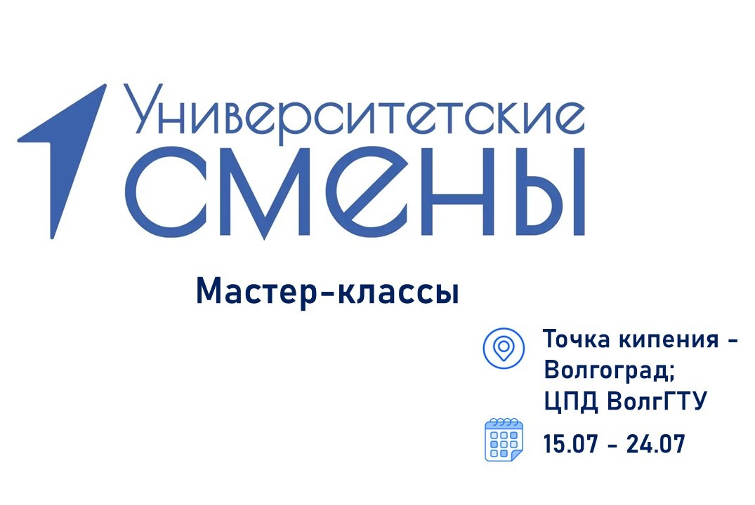 Мастер-классы в рамках "Университетских смен ВолгГТУ". 2 смена