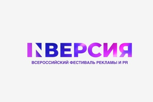 Всероссийский фестиваль рекламы и PR "INверсия"