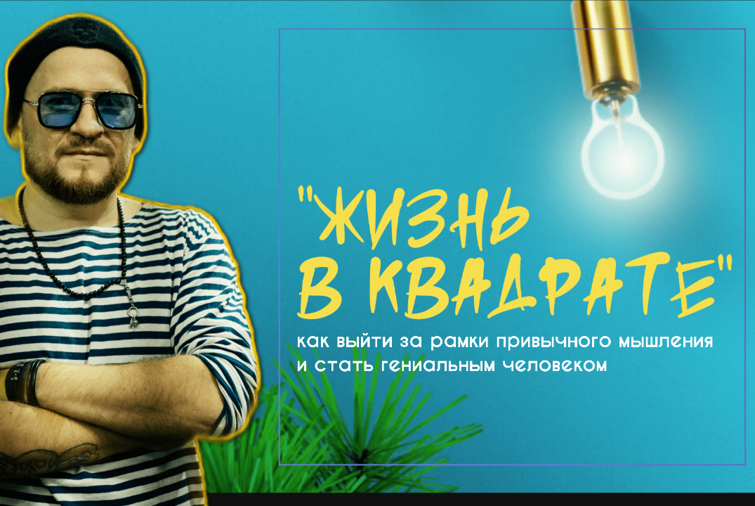 "Жизнь в Квадрате" – как выходить за рамки привычного мыш...