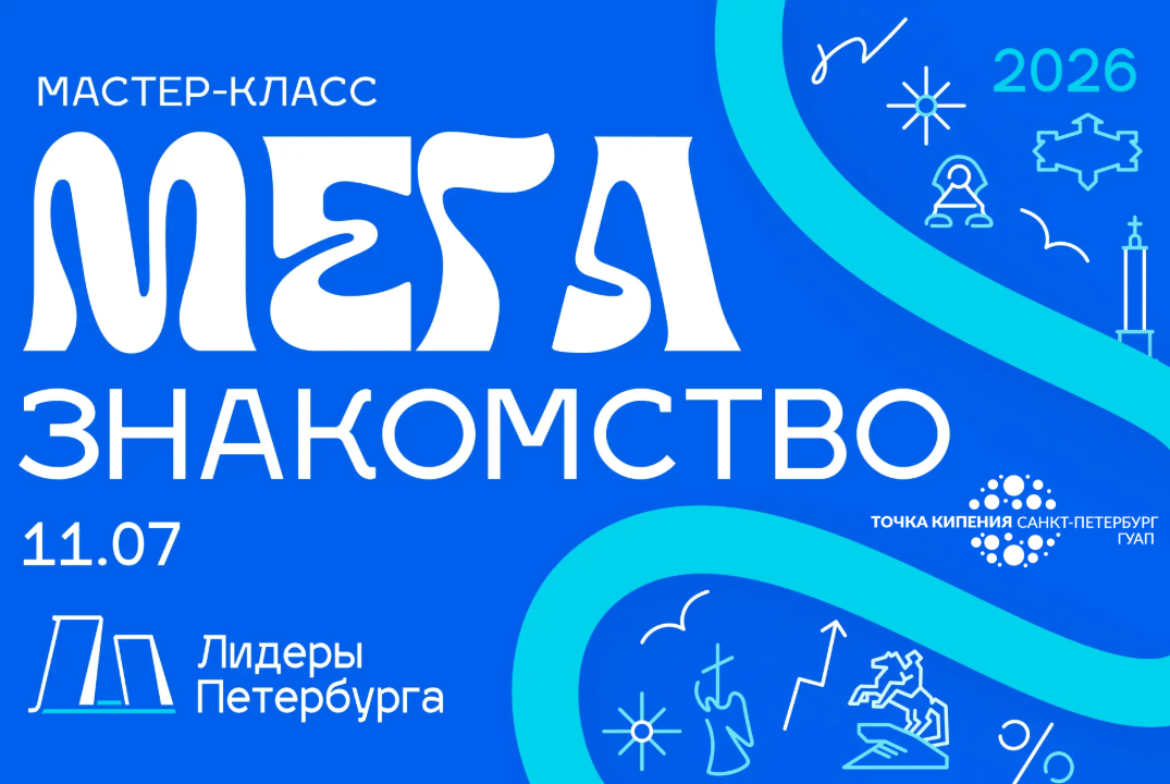 МЕГА ЗНАКОМСТВО для молодых Лидеров Петербурга