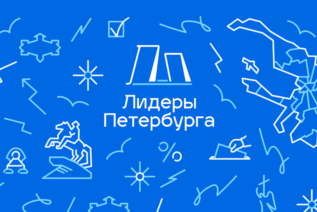 Финальная встреча участников проекта "Лидеры Петербурга 2...
