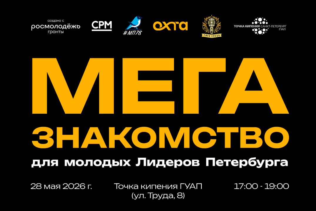 МЕГА ЗНАКОМСТВО для молодых Лидеров Петербурга
