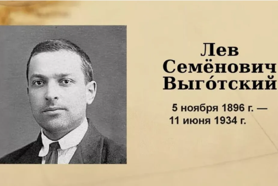 Выготский Лев Сергеевич