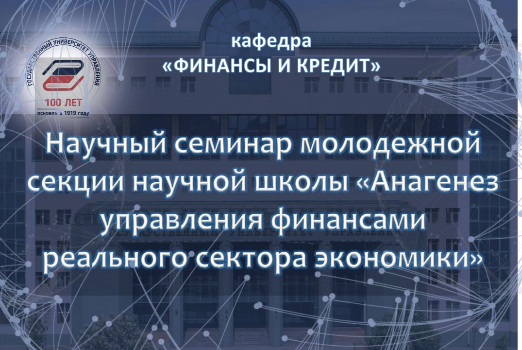 Научный семинар молодежной секции научной школы «Анагенез...