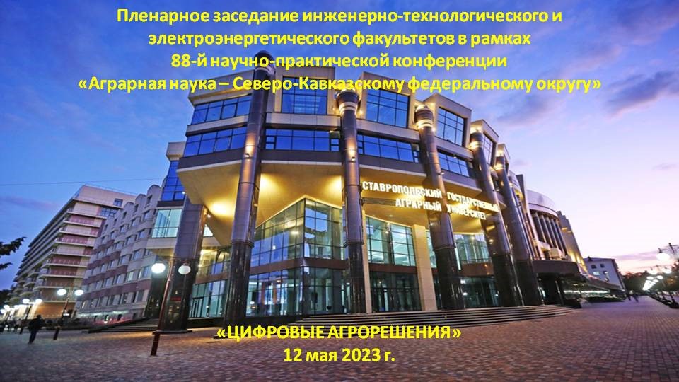 Совместное пленарное заседание инженерно-технологического...