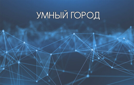 Заседание рабочей группы "Умный город"