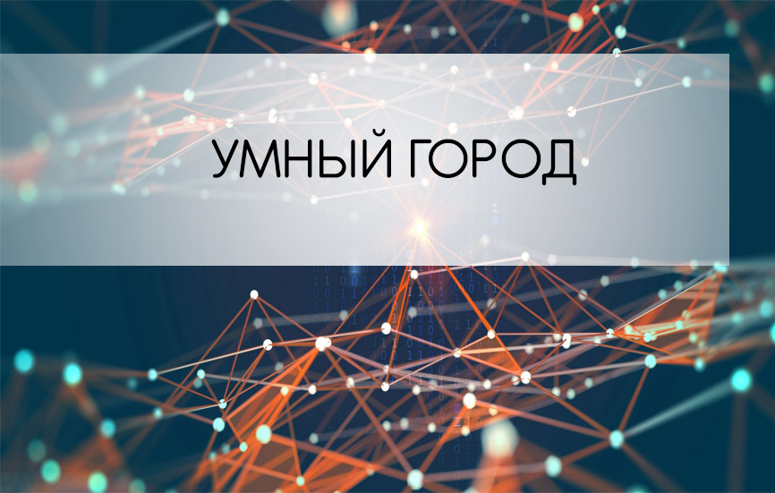 Заседание рабочей группы "Умный город"