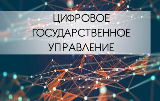 Заседание рабочей группы "Цифровое государственное управл...