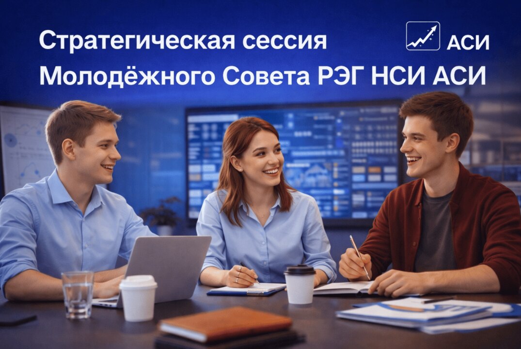 Стратегическая сессия Молодежного Совета РЭГ НСИ АСИ