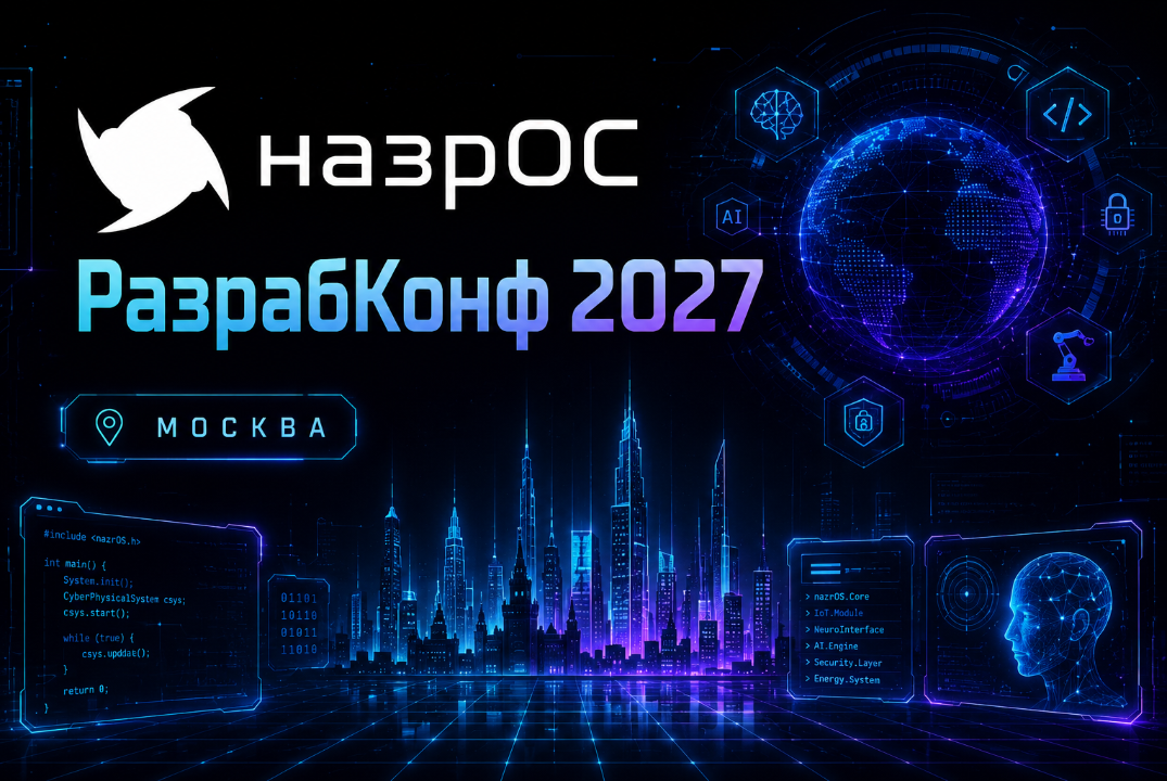 назрОС РазрабКонф 2027