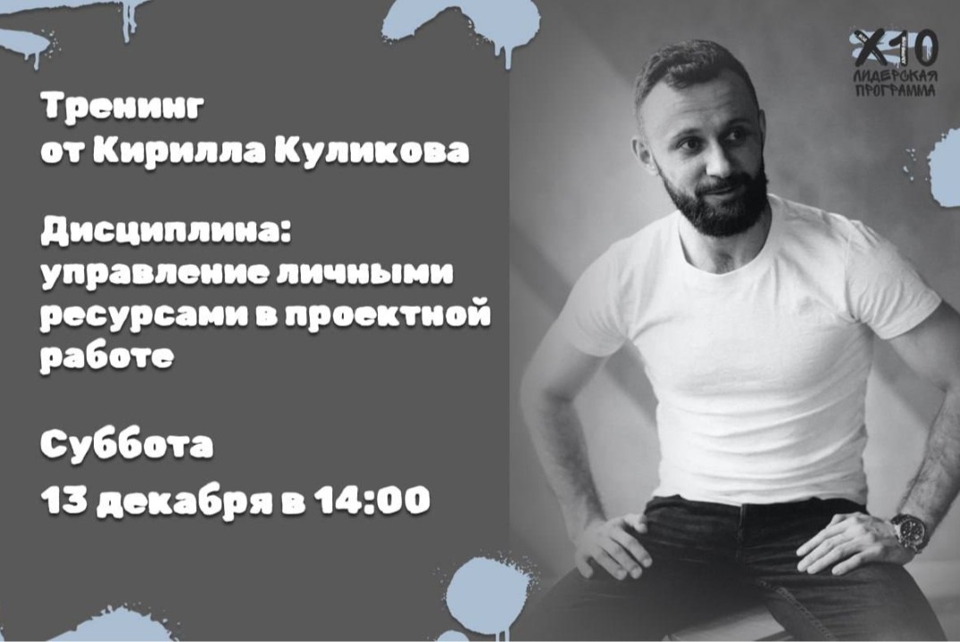 Тренинг: «Дисциплина: управление личными ресурсами в прое...
