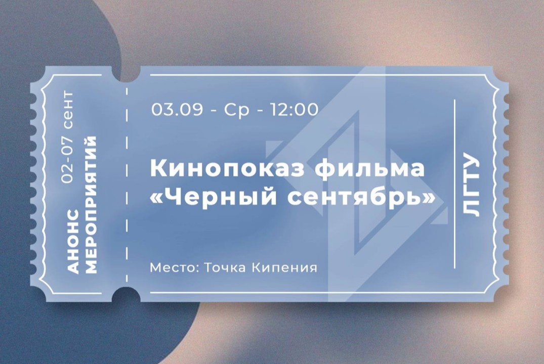 Телемост. Кинопоказ фильма "Черный сентябрь"