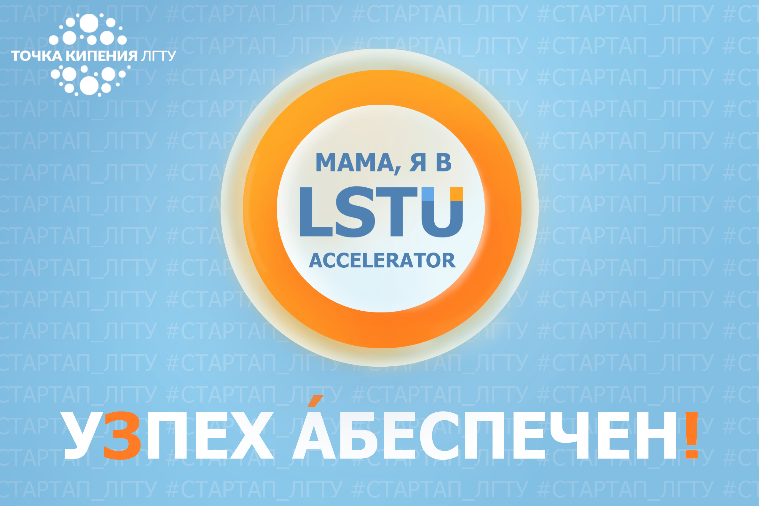 Конкурс идей Акселератора Стартапов ЛГТУ #LSTU_Accelerato...