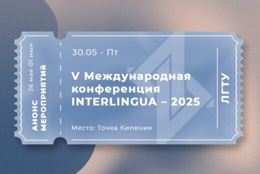 V Международная научно-практическая конференция INTERLING...