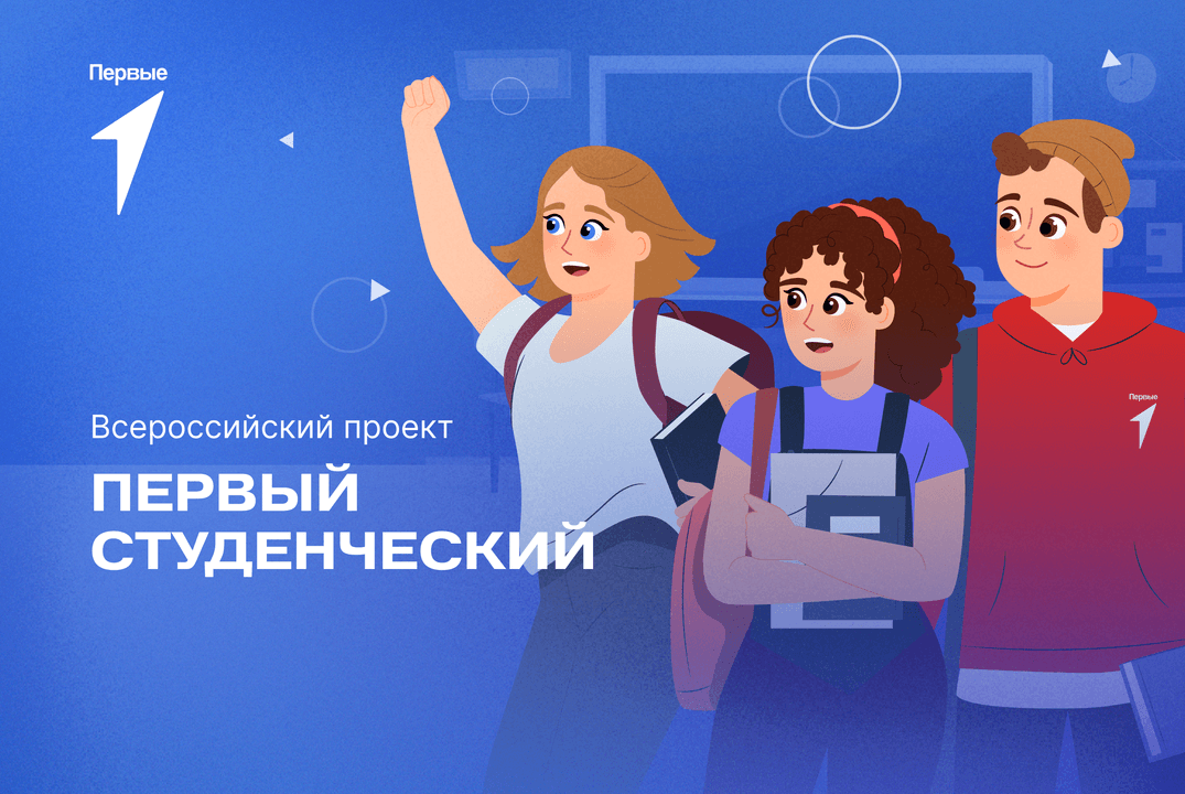 Региональный этап Всероссийского проекта «Первый студенче...