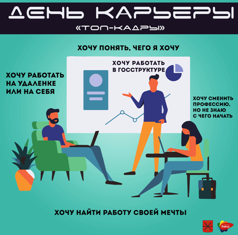 День карьеры "ТОП-кадры"