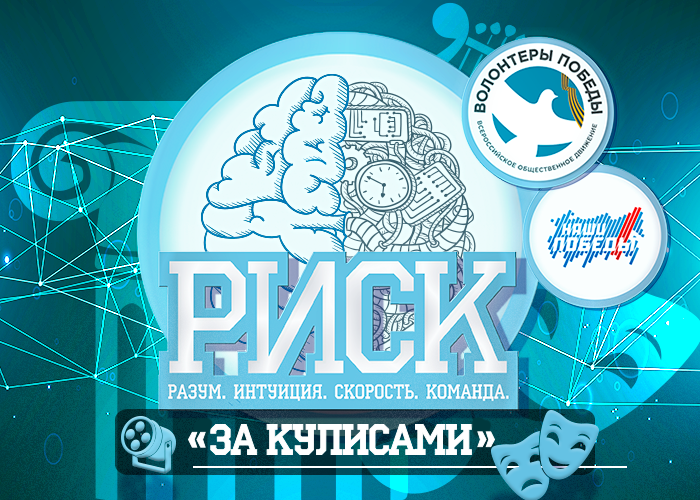 Всероссийская интеллектуальная игра «За кулисами!»