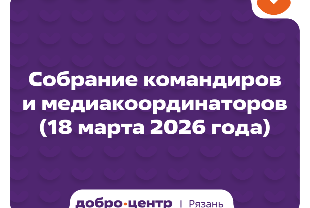 Собрание командиров и медиа-координаторов волонтерских от...