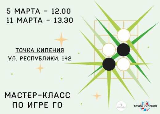 Мастер-класс по игре го